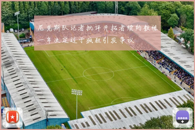 尼克斯队记者批评开拓者续约教练一年决定过于疯狂引发争议