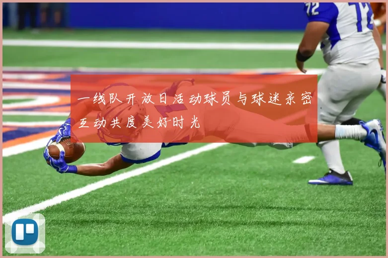 一线队开放日活动球员与球迷亲密互动共度美好时光