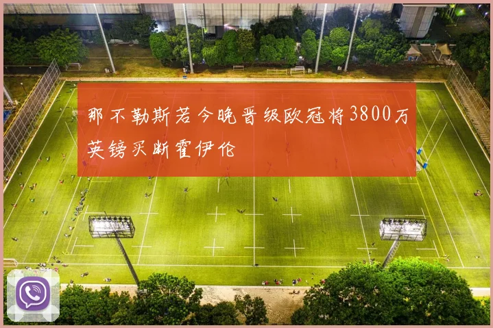 那不勒斯若今晚晋级欧冠将3800万英镑买断霍伊伦