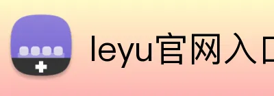 leyu官网入口 logo